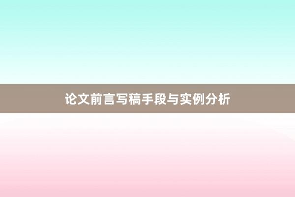 论文前言写稿手段与实例分析