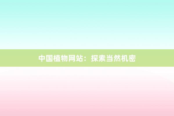 中国植物网站：探索当然机密