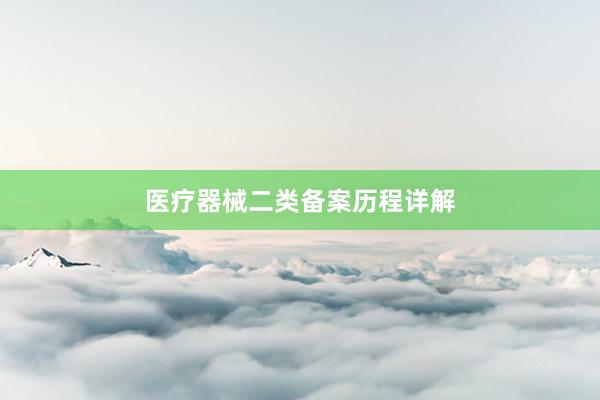 医疗器械二类备案历程详解