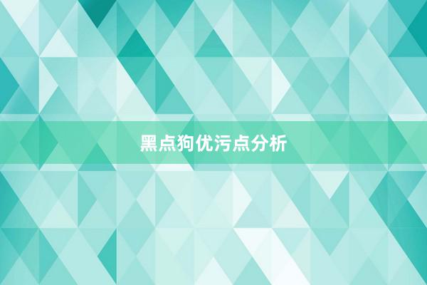 黑点狗优污点分析