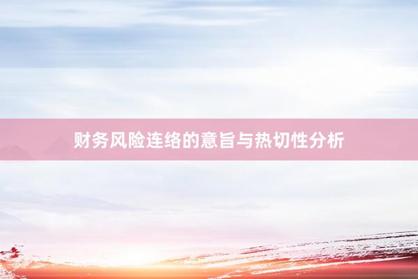 财务风险连络的意旨与热切性分析